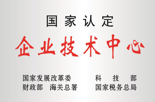 被科技部等認定為“國家企業(yè)技術(shù)中心”。