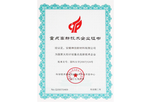 被科技部火炬高技術(shù)產(chǎn)業(yè)開發(fā)中心認定為“國家火炬計劃重點高新技術(shù)企業(yè)”。