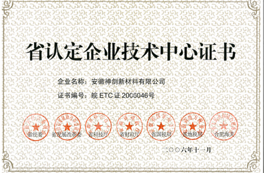 技術(shù)中心被認定為“省認定企業(yè)技術(shù)中心”。