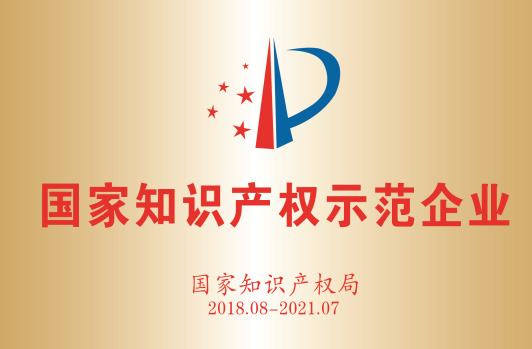 獲得“國家知識產(chǎn)權(quán)示范企業(yè)”。