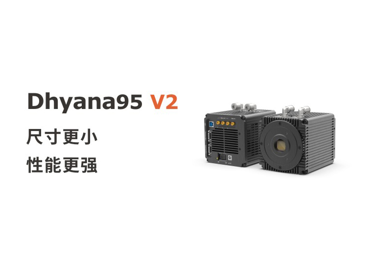 尺寸更小，性能更強，鑫圖Dhyana 95 V2相機上市！